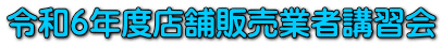 �ߘa�U�N�x�X�ܔ̔��Ǝҍu�K��