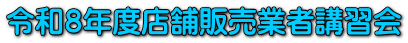 令和８年度店舗販売業者講習会