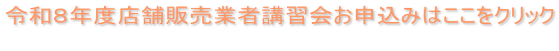 令和８年度店舗販売業者講習会お申込みはここをクリック 