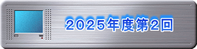 　　　　２０２５年度第２回