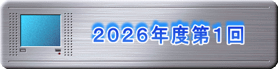 　　　　２０２６年度第１回